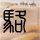 树立和践行正确政绩观